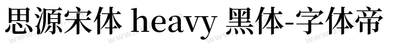 思源宋体 heavy 黑体字体转换